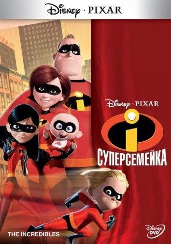 Смотреть Суперсемейка (2004) онлайн в хорошем качестве, бесплатно на русском языке